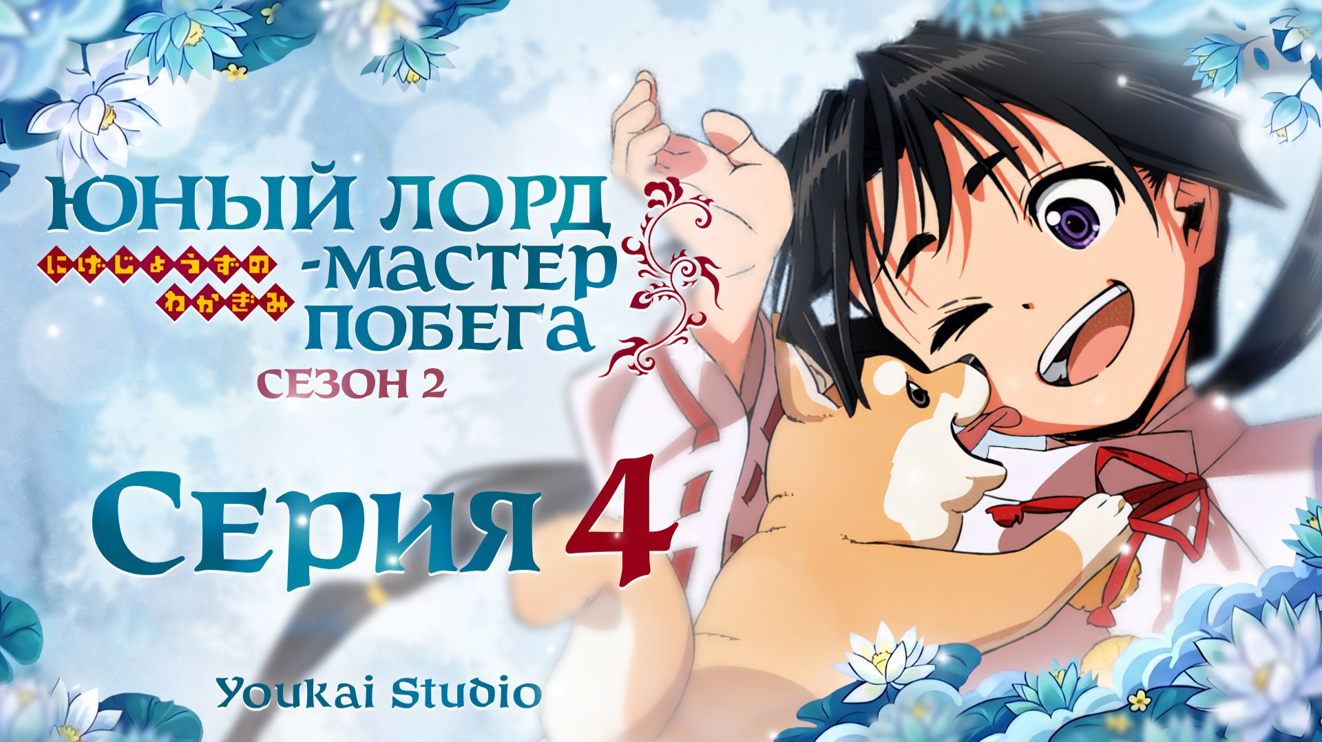 Юный Лорд Мастер побега 2 / Nige Jouzu No Wakagimi 2nd Season - 4 серия | Youkai Studio