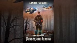 Макс Глебов. барьер Ориона. разведчик барона. часть 1