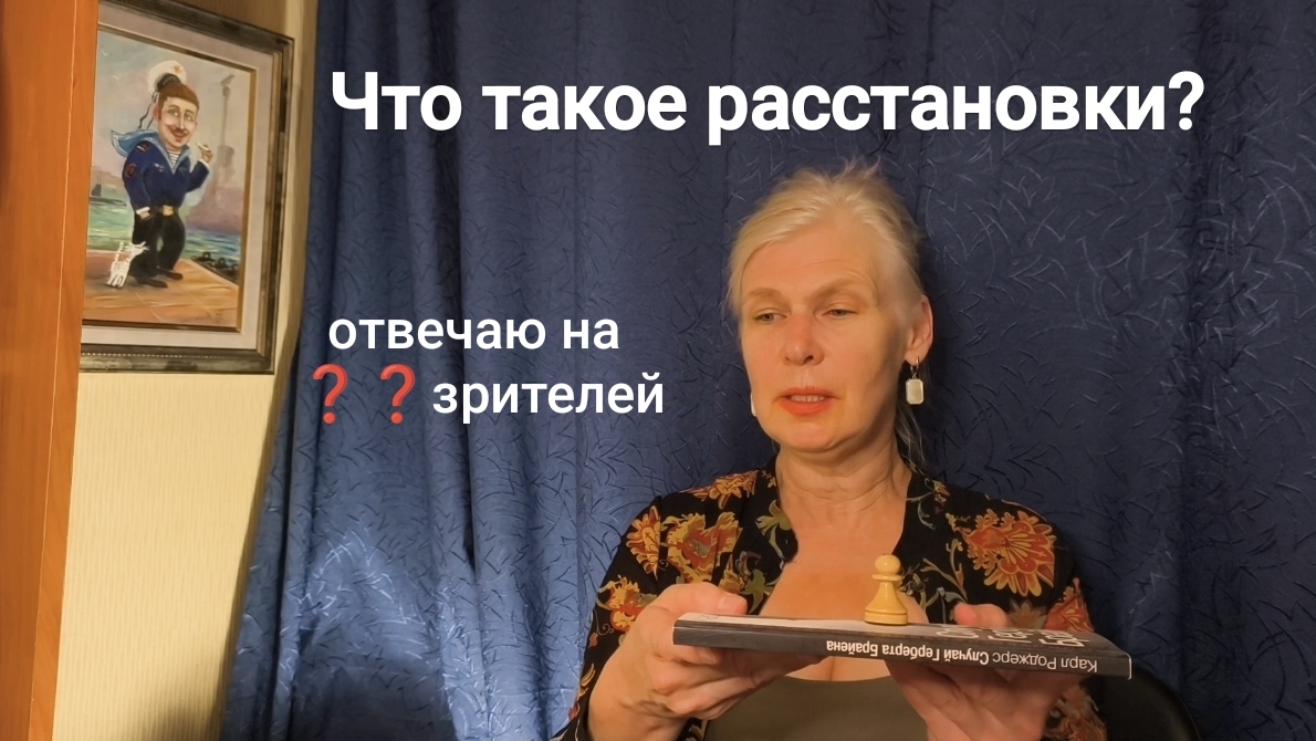 Расстановки по Хеллингеру. Отвечаю на вопросы зрителей