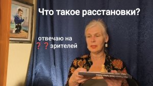 Расстановки по Хеллингеру. Отвечаю на вопросы зрителей