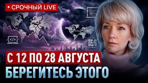 Нас предупредили НАЧИНАЕТСЯ ЧЕРЕДА ПОТРЯСЕНИЙ КОТОРУЮ ВЫДЕРЖАТ НЕ ВСЕ