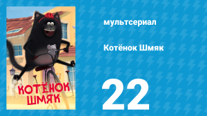 Котёнок Шмяк 22 серия «С праздником, бабушка» (мультсериал, 2020)