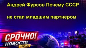 Андрей Фурсов Почему СССР не стал младшим партнером