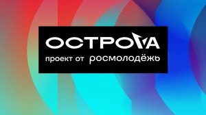«ОстроVа»: лекции, стройки и креатив — как 350 молодых лидеров изучают Сахалин
