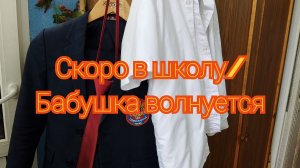 Скоро в школу/ Бабушка волнуется