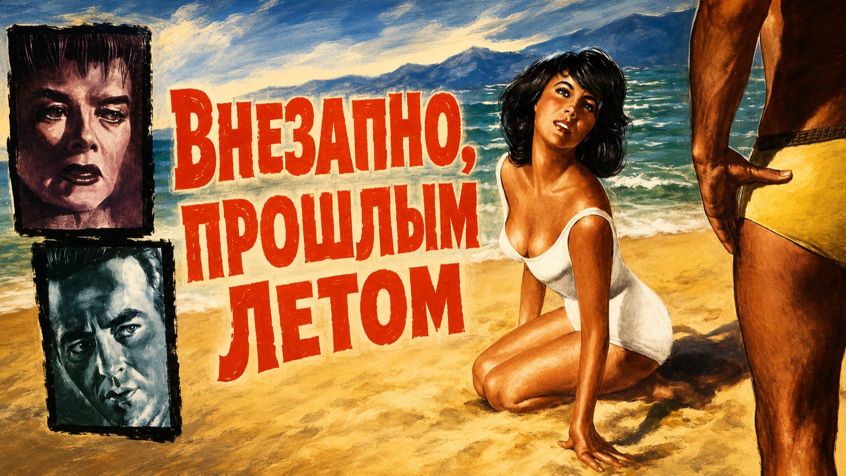 Внезапно, прошлым летом | Suddenly, Last Summer (1960)
