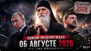 ПАИСИЙ ПРЕДУПРЕЖДАЛ ОБ АВГУСТЕ 2026 ЭТО УЖЕ НАЧАЛОСЬ