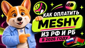 Как оплатить Meshy из России? Подробная инструкция