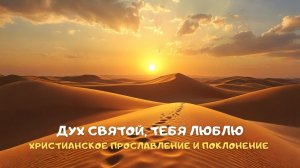 Дух Святой, Тебя люблю! Христианское прославление и поклонение