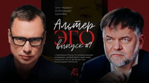 Опасная иллюзия — думать, что вы хорошо разбираетесь в людях. «Альтер-эго» №9 с Александром Копытько