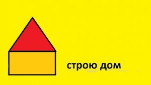 стрим строю дом