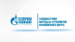Вручение наград юным футболисткам из Красного Яра