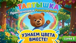 Таптышка, 1 серия