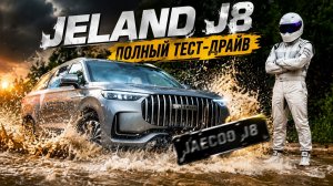 JELAND J8 Обзор Тест-Драйв! Выезд на Офф-роуд JAECOO J8