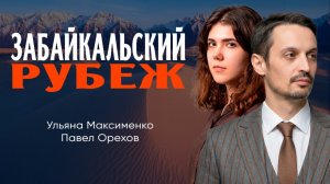 Ресурсный гигант, или Где проходит главная артерия Востока | Орехов | Максименко