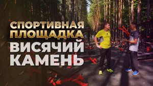 Спортивная площадка « Висячий камень» | Ufa Атлет