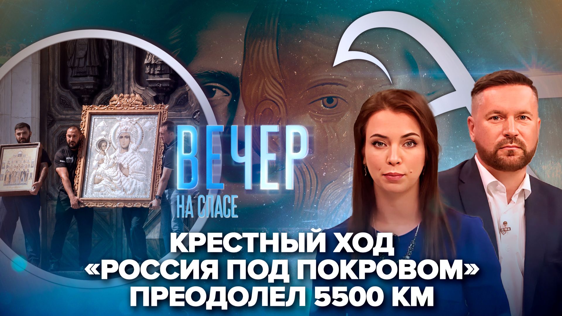 Автомобильный крестный ход продолжает путь по России / Фильм «Святой Фёдор Томский. Тайна сибирского старца»