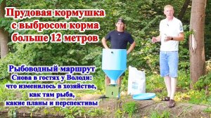 Тест прудовой кормушки на водоеме. Рыбоводный маршрут снова в гостях у Владимира