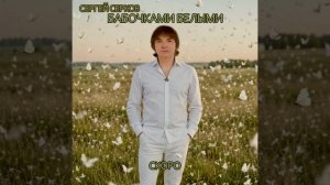 Сергей Серков «Бабочками белыми». Скоро ✌️