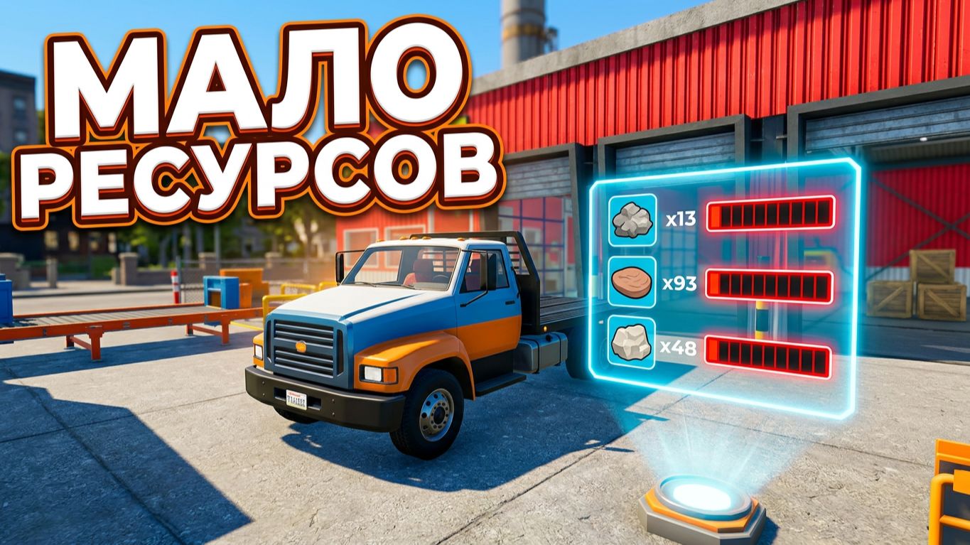 УГОЛЬ, КАМНИ И ГЛИНА ЭТОГО МАЛО ДЛЯ ЗАКАЗОВ/ORE FACTORY SQUAD #5