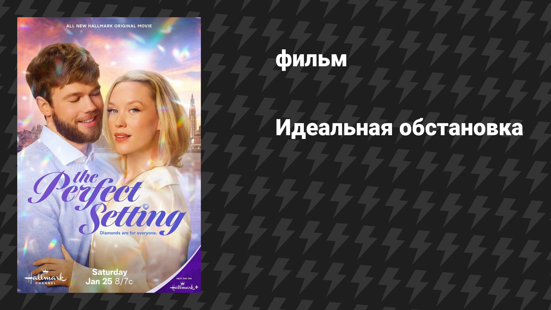 Идеальная обстановка (фильм, 2025)