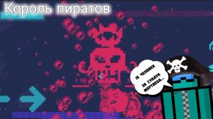 15 ЧЕЛОВЕК ЗА СУНДУК МЕРТВЕЦА! КОРОЛЬ ПИРАТОВ!! ( РЕТРО БЕЗДНА )