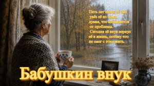 Бабушкин внук