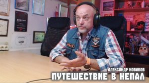 Путешествие в Непал - рассказывает мотопутешественник Александр Новиков.