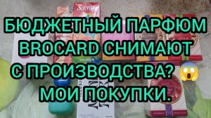 ШОК! Бюджетный ПАРФЮМ BROCARD снимают с производства?!! Закупилась впрок.