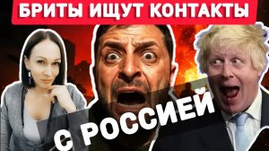 «Опасная игра» зеленского и зачем бриты ищут контакты с Россией
