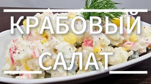 🔥 Крабовый салат: классический рецепт — просто, вкусно, на каждый день и на праздник! 🔥