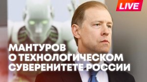 Мантуров выступает на встрече «Технологический суверенитет» в Москве