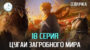 Цугаи загробного мира - 18 серия [Kazoku Project]