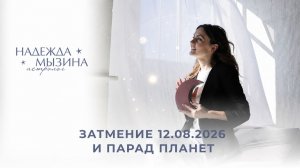 ЗАТМЕНИЕ 12.08.2026 И ПАРАД ПЛАНЕТ
