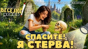 ЮМОРИСТИЧЕСКОЕ ФЭНТЕЗИ ★ СПАСИТЕ Я СТЕРВА ★ НОВАЯ АУДИОКНИГА
