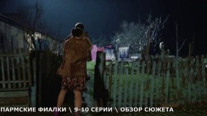 Пармские фиалки 9,10 серия - спасение Лены - обзор серий