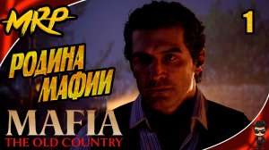 СИЦИЛИЙСКИЙ ОТМОРОЗОК ► MAFIA: THE OLD COUNTRY #1