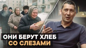 Они берут хлеб со слезами