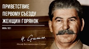 Сталин И.В. — Приветствие первому съезду женщин горянок (06.21)