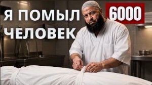 «Тело осталось нетленным спустя год!» — Он омыл 6 000 покойных