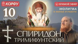 СПИРИДОН ТРИМИФУНТСКИЙ: молитва о жилье и работе, 10 августа