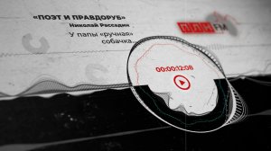 «Поэт и правдоруб»: У папы «ручная» собачка…