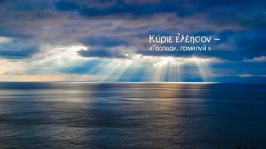 Ки́рие эле́йсон 7