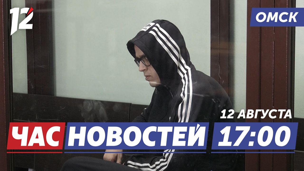 18 лет за убийство? / Музыка, рожденная природой / Аферисты охотятся за наследством. Новости Омска