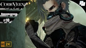 Code Vein // Прохождение #10 (Русские субтитры)