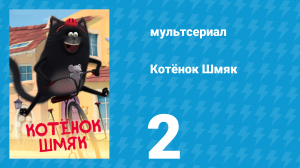 Котёнок Шмяк 2 серия «Шмяк против Пеппи» (мультсериал, 2020)