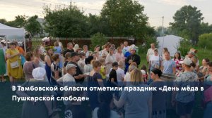 В Тамбовской области отметили праздник «День мёда в Пушкарской слободе»