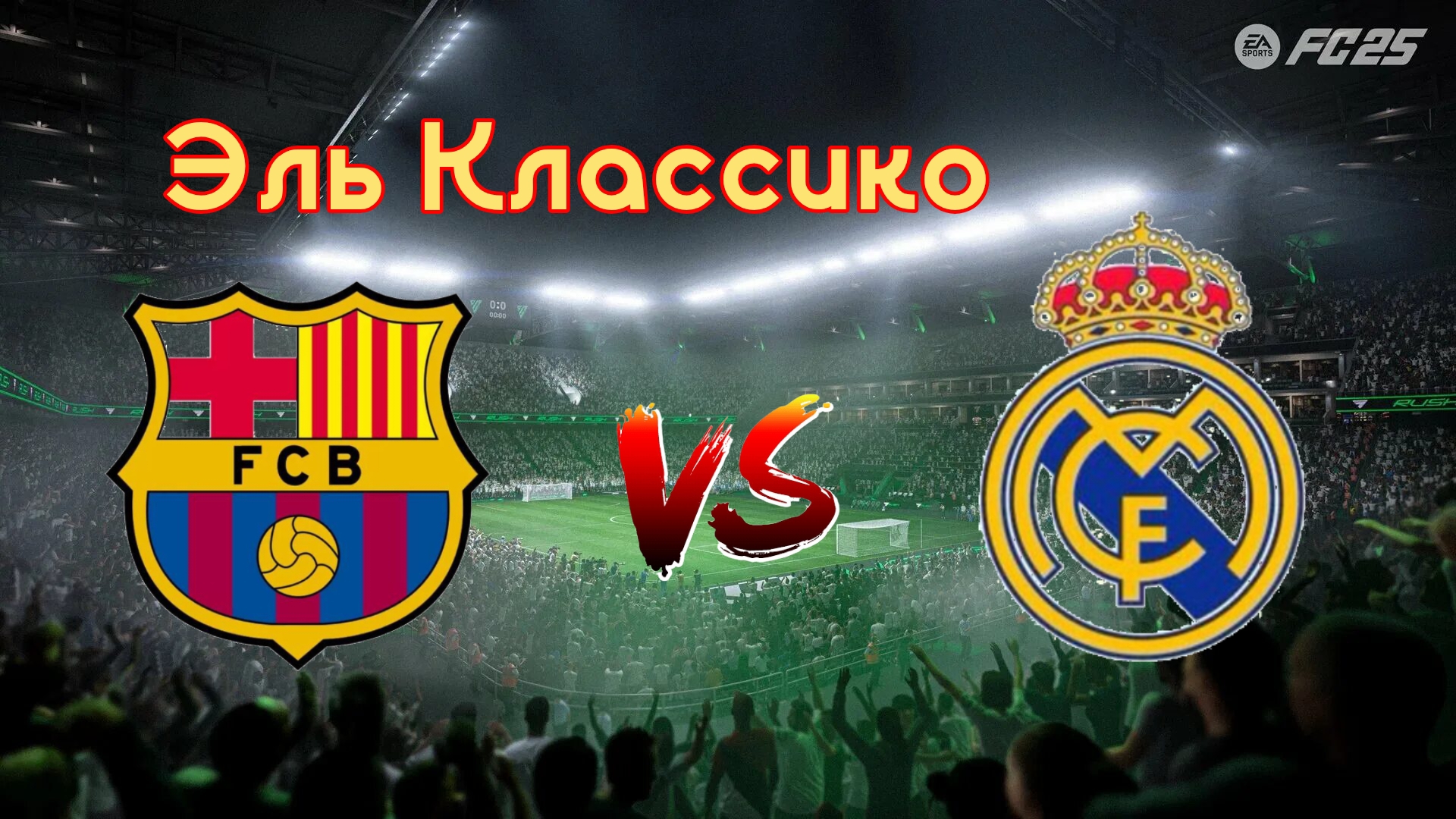 EA Sports FC 25. Барселона 🆚 Реал Мадрид.