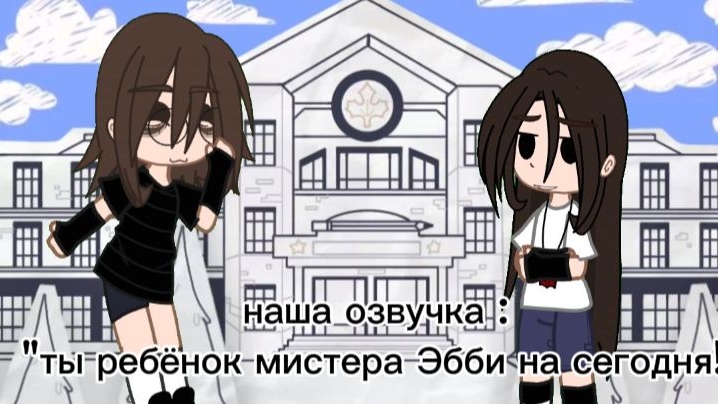 ~Ты ребёнок мистера Эбби на сегодня! озвучка от нас(пельмени правят миром)~