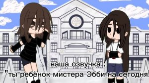 ~Ты ребёнок мистера Эбби на сегодня! озвучка от нас(пельмени правят миром)~